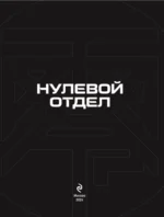 Нулевой отдел — изображение 4