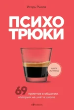 Психотрюки. 69 приемов в общении, которым не учат в школе. Игорь Рызов