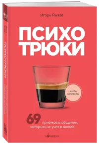 Психотрюки. 69 приемов в общении, которым не учат в школе — Популярная психология