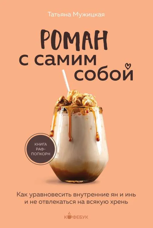 9785041889241_0-1.webp Роман с самим собой. Как уравновесить внутренние ян и инь и не отвлекаться на всякую хрень. МУЖИЦКАЯ Т.В.