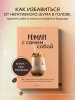 Роман с самим собой. Как уравновесить внутренние ян и инь и не отвлекаться на всякую хрень — изображение 2