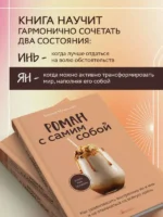 Роман с самим собой. Как уравновесить внутренние ян и инь и не отвлекаться на всякую хрень — изображение 3
