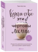Купи себе эти чертовы лилии. И другие целительные ритуалы для настройки своей жизни — изображение 2