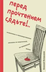 Перед прочтением сядьте!.. Остроумные и непосредственные рассказы из нешуточной, но прекрасной жизни. БОЛДЫРЕВ А.Ю.