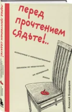 Перед прочтением сядьте!.. Остроумные и непосредственные рассказы из нешуточной, но прекрасной жизни — изображение 3
