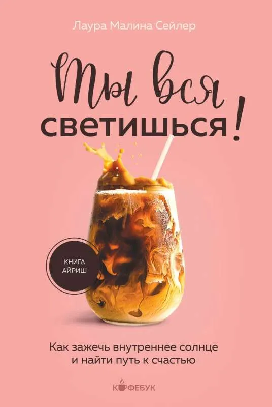 9785041889364_0-1.webp Ты вся светишься! Как зажечь внутреннее солнце и найти путь к счастью. СЕЙЛЕР Л.