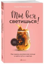 Ты вся светишься! Как зажечь внутреннее солнце и найти путь к счастью — изображение 2
