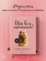 Ты вся светишься! Как зажечь внутреннее солнце и найти путь к счастью — изображение 5