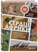 В сердце Африки. Незабываемое приключение русских, отправившихся по самым нетуристическим местам Африки и задержанных по подозрению в шпионаже — изображение 5