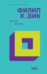 Вторая модель. Филип Киндред Дик