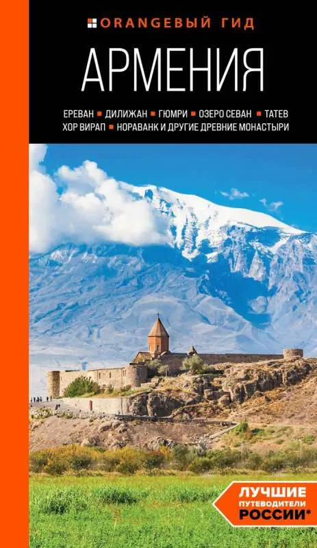 9785041889906_0-1.webp Армения: Ереван, Дилижан, Гюмри, озеро Севан, Татев, Хор Вирап, Нораванк и другие древние монастыри: путеводитель. ЯКУБОВА Н.И.