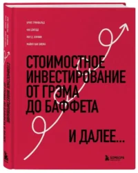 Стоимостное инвестирование: От Грэма до Баффета и далее. ГРИНВАЛЬД Б., КАН Д.