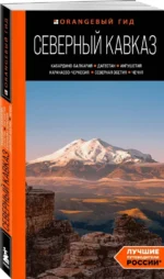 Северный Кавказ: Кабардино-Балкария, Дагестан, Ингушетия, Карачаево-Черкесия, Северная Осетия, Чечня: путеводитель — изображение 2