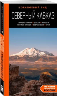 Северный Кавказ: Кабардино-Балкария, Дагестан, Ингушетия, Карачаево-Черкесия, Северная Осетия, Чечня: путеводитель — Путеводители, туризм, атласы