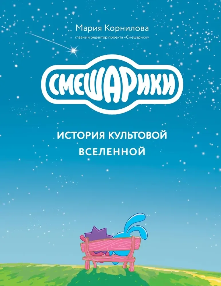 9785041890032_0-1.webp Смешарики. История культовой Вселенной. Мария Корнилова