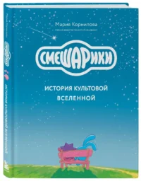 Смешарики. История культовой Вселенной — Истории успеха