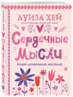 Сердечные мысли. ХЕЙ Л.