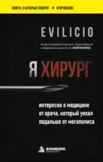 Я хирург. Интересно о медицине от врача, который уехал подальше от мегаполиса. Evilicio