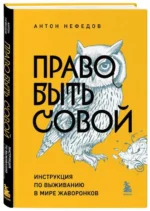 Право быть совой. Инструкция по выживанию в мире жаворонков. НЕФЕДОВ А.