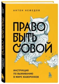 Право быть совой. Инструкция по выживанию в мире жаворонков. НЕФЕДОВ А.
