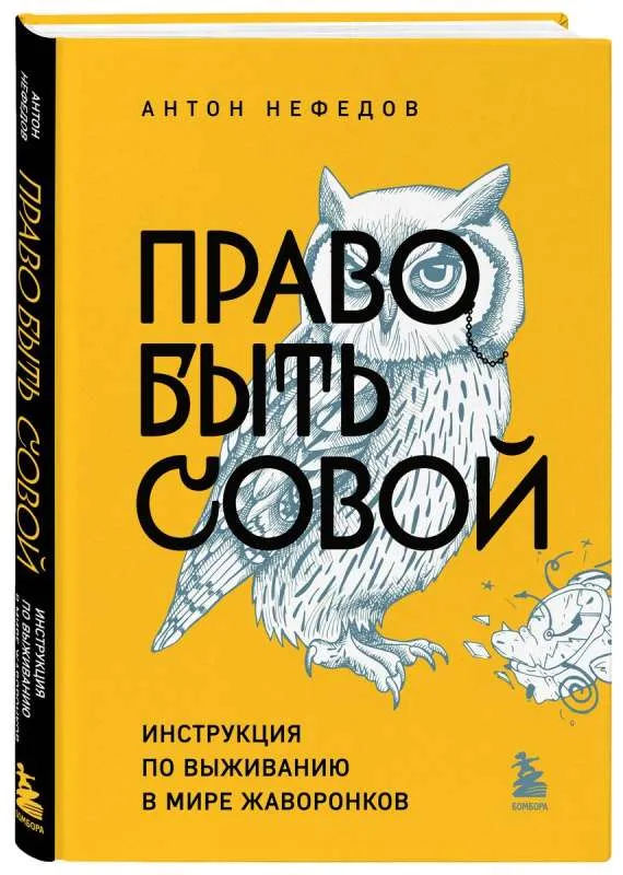 9785041890179_0-1.webp Право быть совой. Инструкция по выживанию в мире жаворонков. НЕФЕДОВ А.
