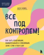 Все под контролем! Как быть усидчивым, внимательным и спокойным, даже если у тебя СДВГ. Лоуренс Шапиро