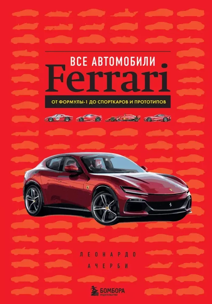 9785041890315_0-1.webp Все автомобили Ferrari: от Формулы-1 до спорткаров и прототипов. Леонардо Ачерби