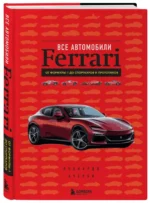 Все автомобили Ferrari: от Формулы-1 до спорткаров и прототипов — изображение 2