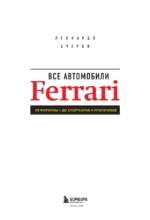 Все автомобили Ferrari: от Формулы-1 до спорткаров и прототипов — изображение 5