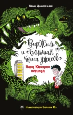 Парк Юрского периода. Наима Циммерманн
