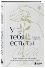 У тебя есть ты. Книга-тренинг о том, как научиться проживать и выдерживать сильные эмоции — изображение 2