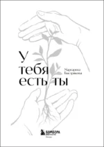 У тебя есть ты. Книга-тренинг о том, как научиться проживать и выдерживать сильные эмоции — изображение 4