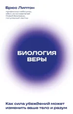 Биология веры. Как сила убеждений может изменить ваше тело и разум новое оф. ЛИПТОН Б.