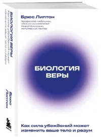 Биология веры. Как сила убеждений может изменить ваше тело и разум новое оф — Популярная психология