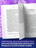 Биология веры. Как сила убеждений может изменить ваше тело и разум новое оф — изображение 3