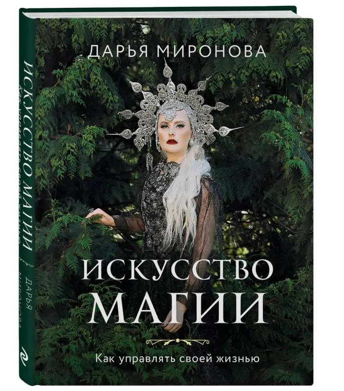 9785041890421_0-1.webp Искусство магии. Как управлять своей жизнью. МИРОНОВА Д.В.