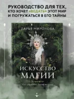 Искусство магии. Как управлять своей жизнью — изображение 2