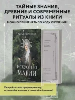 Искусство магии. Как управлять своей жизнью — изображение 4