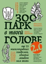 Зоопарк в твоей голове 2.0. Еще 25 психологических синдромов, которые мешают нам жить. Елена Садова, Ирина Тева Кумар, Юлия Булгакова