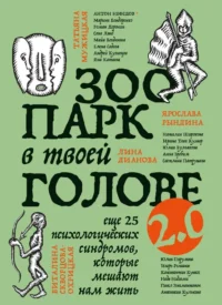 Зоопарк в твоей голове 2.0. Еще 25 психологических синдромов, которые мешают нам жить. Елена Садова, Ирина Тева Кумар, Юлия Булгакова