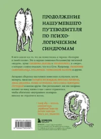 Зоопарк в твоей голове 2.0. Еще 25 психологических синдромов, которые мешают нам жить — Популярная психология