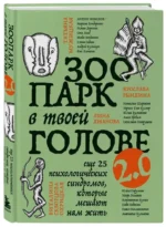 Зоопарк в твоей голове 2.0. Еще 25 психологических синдромов, которые мешают нам жить — изображение 5