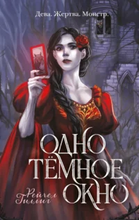 Одно темное окно (Король-пастух #1). ГИЛЛИГ Р.