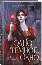 Одно темное окно (Король-пастух #1) — изображение 3