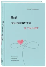 Все закончится, а ты нет. Книга силы, утешения и поддержки — изображение 2