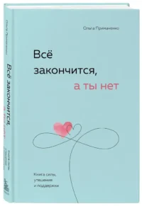 Все закончится, а ты нет. Книга силы, утешения и поддержки — Популярная психология