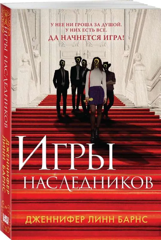 9785041890919_0-1.webp Игры наследников. БАРНС ДЖ.Л.