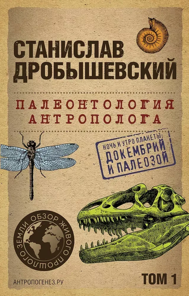 9785041890926_0-1.webp Палеонтология антрополога. Том 1. Докембрий и палеозой. Станислав Дробышевский