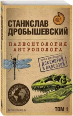 Палеонтология антрополога. Том 1. Докембрий и палеозой — изображение 2