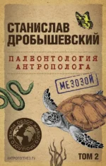 Палеонтология антрополога. Том 2. Мезозой. Станислав Дробышевский
